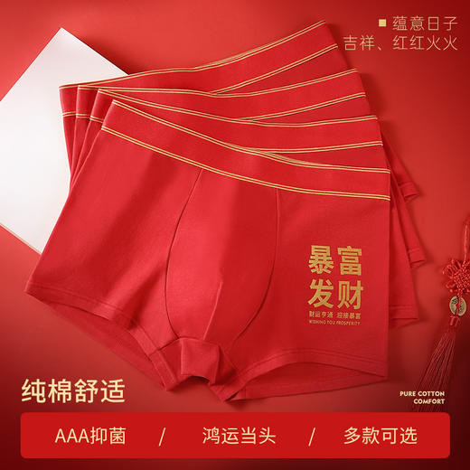 鸿运大吉【纯棉男士本命年红色内裤礼盒】结婚 舒适桑蚕丝 抑菌档 吸湿透气 平角四角裤 商品图1