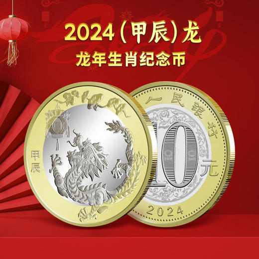 2024生肖龙年纪念币 商品图2