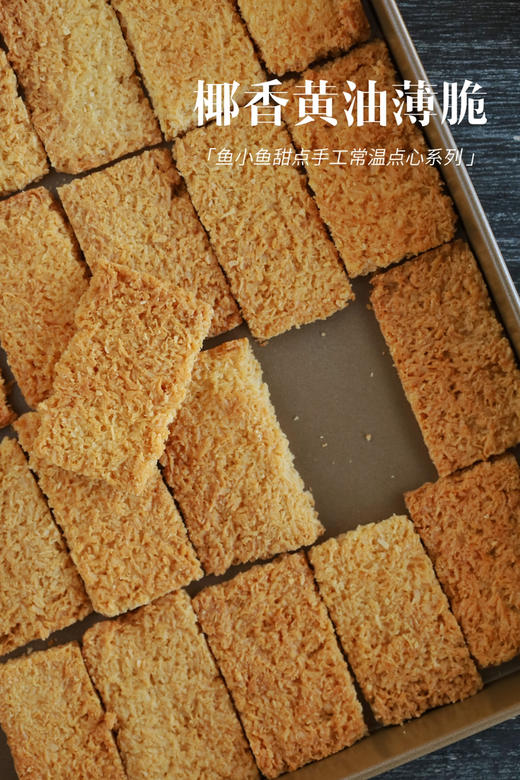 2椰香黄油薄脆 商品图0