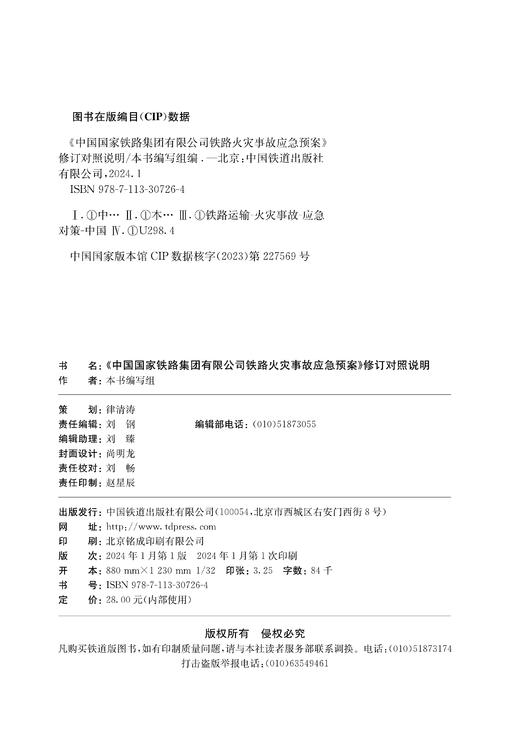 30726-4  《中国国家铁路集团有限公司铁路火灾事故应急预案》修订对照说明 商品图1