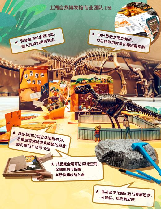 【5岁+】《一平米博物馆·搭建我的恐龙展》（夜光版），由上海自然博物馆专业科普团队打造，含丰富且严谨的图文、视频科普知识，以及立体的恐龙世界场景。【华东师范大学出版社】 商品图2