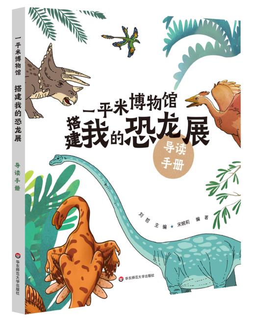 【5岁+】《一平米博物馆·搭建我的恐龙展》（夜光版），由上海自然博物馆专业科普团队打造，含丰富且严谨的图文、视频科普知识，以及立体的恐龙世界场景。【华东师范大学出版社】 商品图3