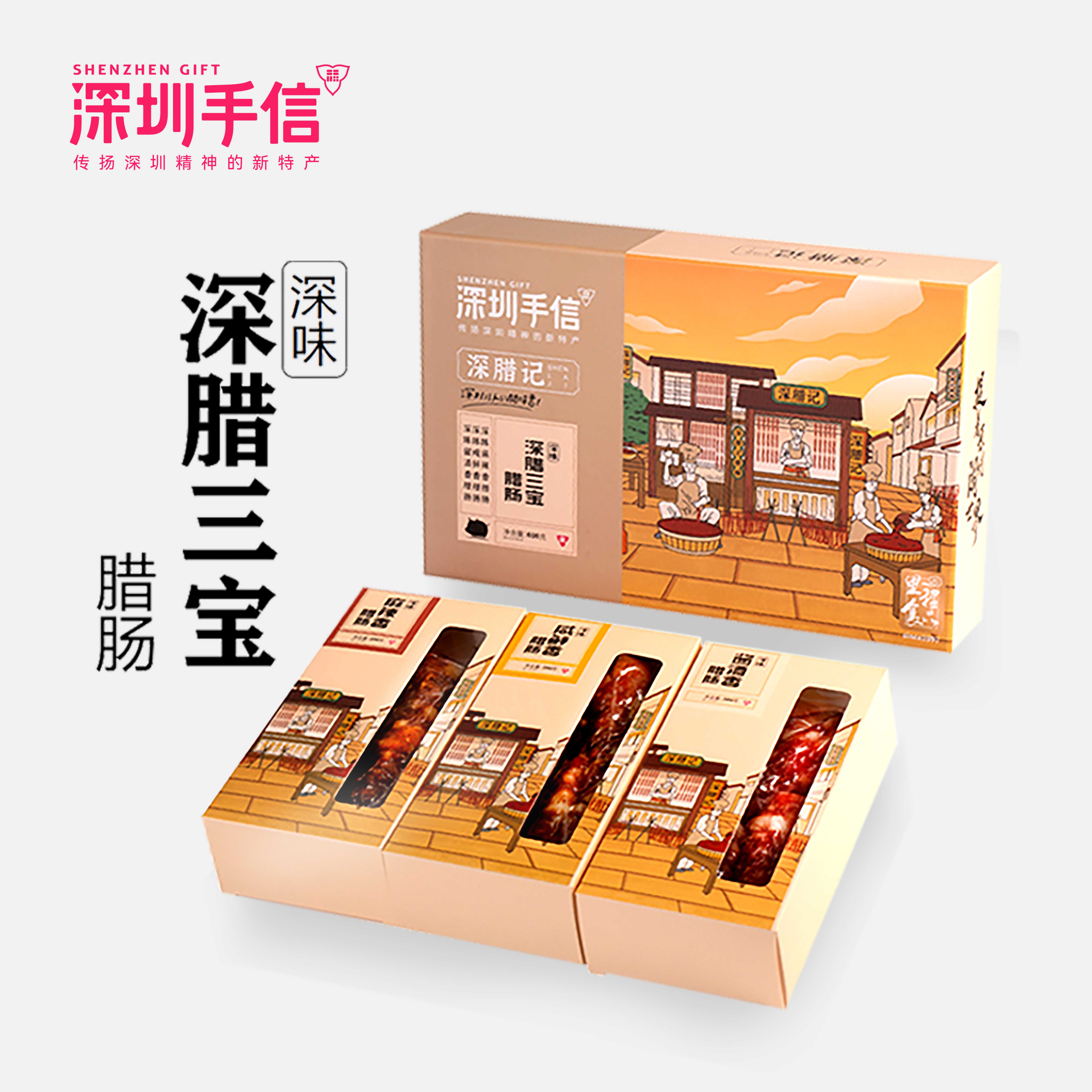 深圳手信 里程食品深腊记腊肠礼盒