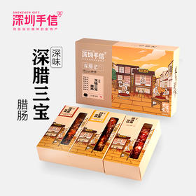 深圳手信 里程食品深腊记腊肠礼盒