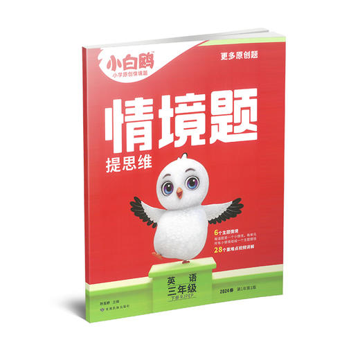 【7折优惠】小白鸥 情景题 提思维 英语三四五六年级 下册 RJPEP 商品图0