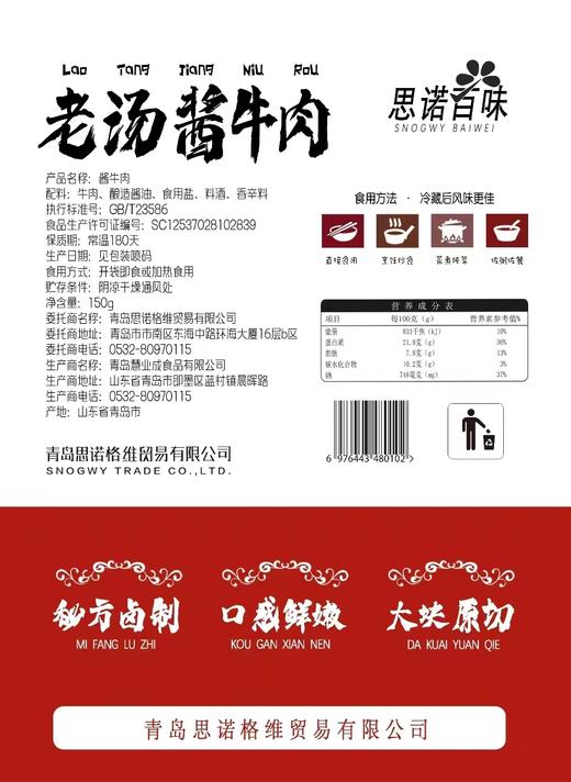 思诺百味酱牛肉 商品图1