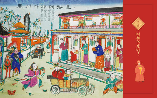 《年画中国》10个奇幻故事带你领略藏在年画里的中国文化 商品图1