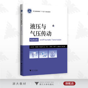液压与气压传动/浙江省普通高校新形态教材/张玉莲/郑雄胜/陈仙明/浙江大学出版社