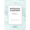 新时代的中国式行政法治现代化 吴欢主编 尹培培 孟星宇副主编 法律出版社 商品缩略图1