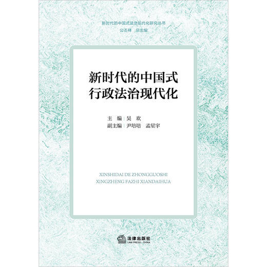 新时代的中国式行政法治现代化 吴欢主编 尹培培 孟星宇副主编 法律出版社 商品图1