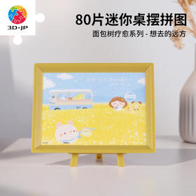 【折扣商品 不退不换】80片 迷你塑料拼图 Q1154 面包树疗愈系列-想去的远方