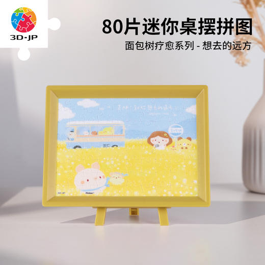 【折扣商品 不退不换】80片 迷你塑料拼图 Q1154 面包树疗愈系列-想去的远方 商品图0