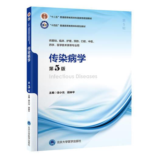传染病学 第5版 徐小元段钟平 十四五普通高等教育本科规划教材 供基础临床预防医学技术等专业用9787565929458北京大学医学出版社 商品图1