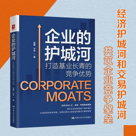 企业的护城河 打造基业长青的竞争优势 范鹏等 著 管理 商品图0