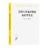 法国大革命时期的家庭罗曼史(汉译名著本21) 商品缩略图2