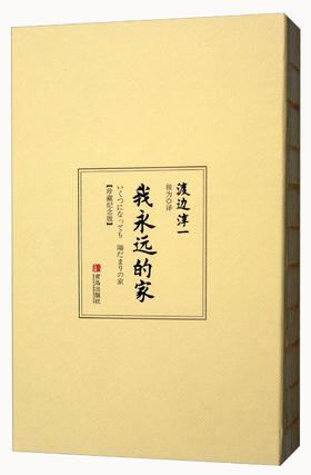 我永远的家（珍藏纪念版）渡边淳一 著
