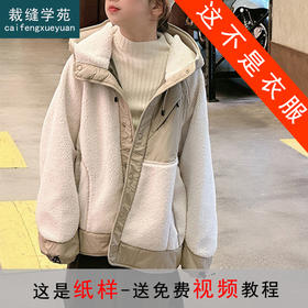 裁缝学苑TX38童装女童羊羔毛外套纸样新款儿童连帽上衣版型样板