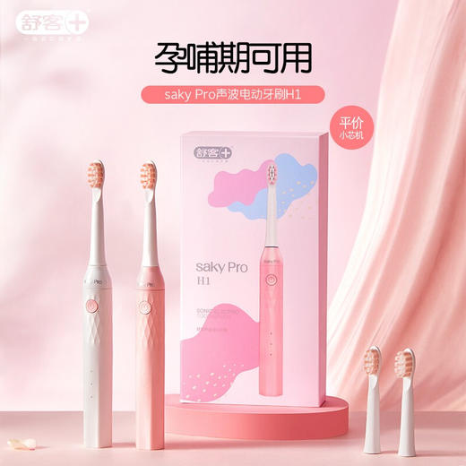 舒客（Saky）电动牙刷 成人声波充电式震动牙刷 软毛防水H1电动孕哺期可用 奶油白 商品图0
