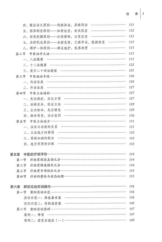 实用辨证论治程氏通论 第2版 刘英锋 黄利兴 全国中医药行业高等教育十四五规划创新教材 供中医专业硕士研究生用中国中医药出版社 商品图3