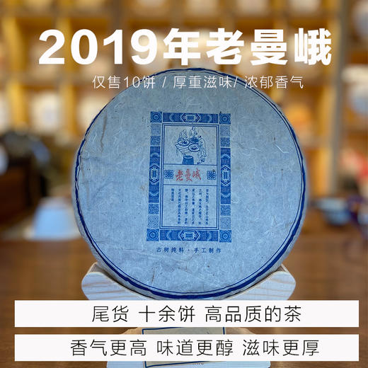 老曼峨 普洱茶生茶七子饼 2019年 尾货十几饼 商品图0