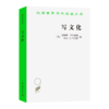 写文化——民族志的诗学与政治学(汉译名著本21) 商品缩略图2