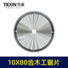 【货号07287】255锯铝机锯片木工片10寸80齿锯片台锯切割片锯片10*80齿锯片 商品缩略图1