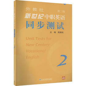 外教社新世纪中职英语同步测试 2 第2版