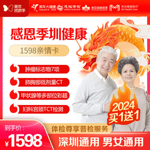【美年大健康】感恩季 圳健康 1598亲情卡，买一送一（下单后找客服预约） 商品图0