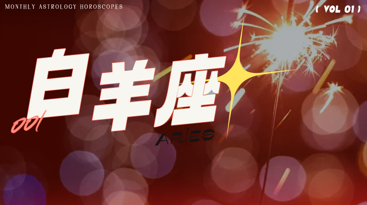 白羊座1月星象指南2024