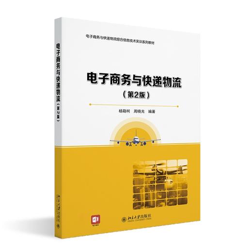 电子商务与快递物流（第2版） 杨萌柯，周晓光 主编 北京大学出版社 商品图0