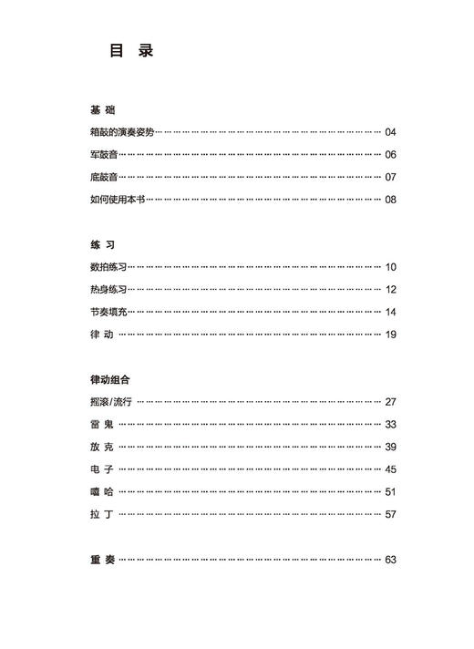不用看谱 玩转箱鼓 扫码赠送音频 教程 曲集 箱鼓初学入门 上海音乐出版社 商品图1