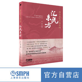 西方音乐中的中国：汇流东方  上海音乐出版社自营