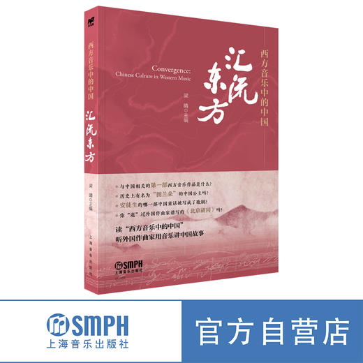 西方音乐中的中国：汇流东方  上海音乐出版社自营 商品图0