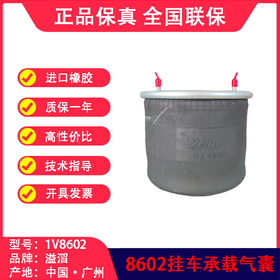 空气弹簧 挂车气囊 溢滔1V8602 （包邮）