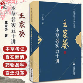 本草名实五十讲 王家葵 著 中医名医名家讲坛系列 药物名实研究中药本草考证药物百味 中医药学 中国医药科技出版社9787521444049