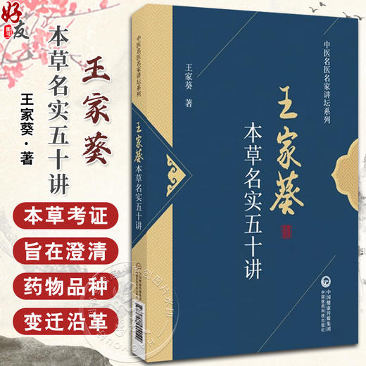 本草名实五十讲 王家葵 著 中医名医名家讲坛系列 药物名实研究中药本草考证药物百味 中医药学 中国医药科技出版社9787521444049 商品图0