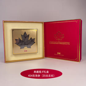 2025年加拿大新年典藏礼盒 典藏版-F礼盒454克海参(35头左右）