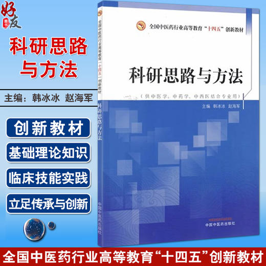 科研思路与方法 韩冰冰 赵海军 全国中医药行业高等教育十四五创新教材 供中医学中药学等专业用 中国中医药出版社9787513273398 商品图0