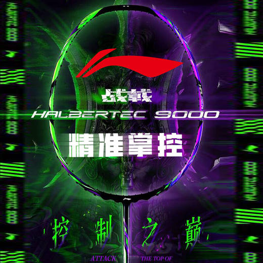【空拍不穿线】2024LINING李宁羽毛球拍战戟9000 全碳素高端控制型比赛拍 徐晨用拍晶石绿龙吟紫色 商品图0