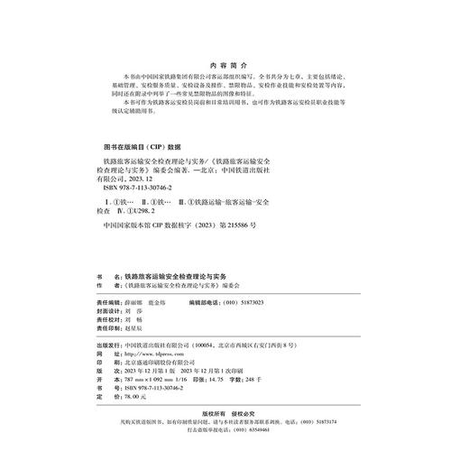 30746-2  铁路旅客运输安全检查理论与实务 商品图1