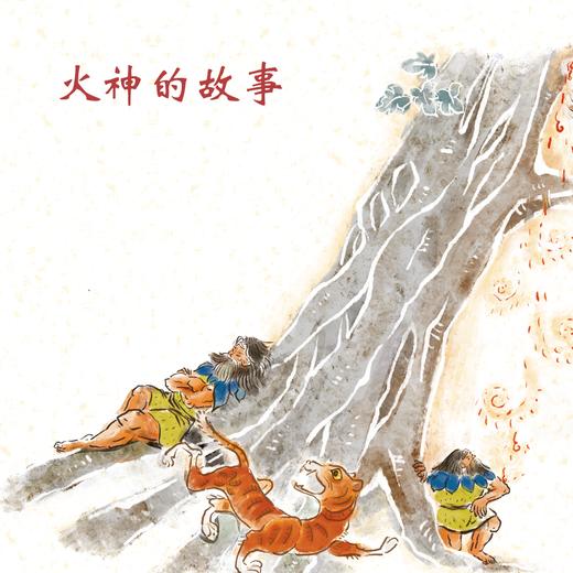 第08集 火神的故事-钻木取火 商品图0