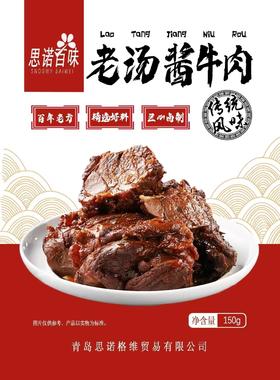 思诺百味酱牛肉