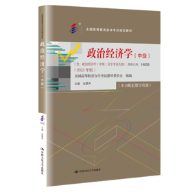 自考 政治经济学（中级） /张雷声