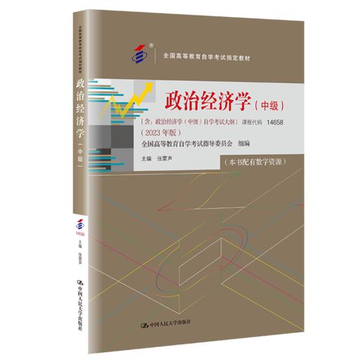 自考 政治经济学（中级） /张雷声 商品图0