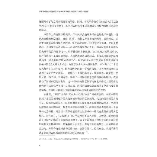 辛亥革命前后的海派京剧与中国美学现代性转型（1895—1919）/倪君/浙江大学出版社 商品图4