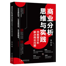 商业分析思维与实践：用数据分析解决商业问题 傅一航 编著 北京大学出版社