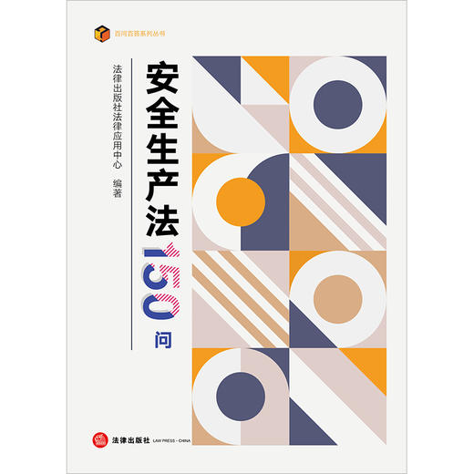 安全生产法150问  法律出版社法律应用中心编著  法律出版社 商品图1