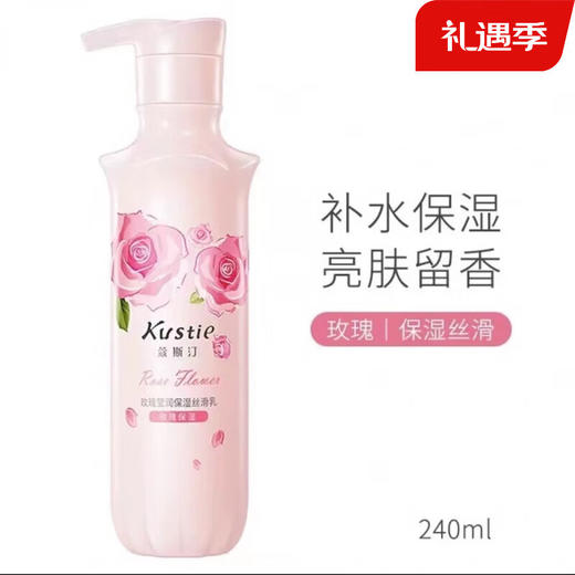 蔻斯汀玫瑰香氛丝滑乳240g 商品图0