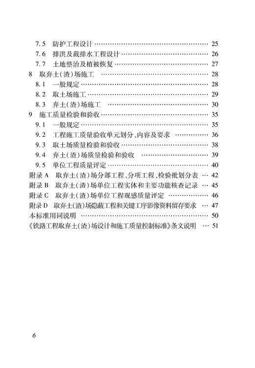 6864  铁路工程取弃土(渣)场设计和施工质量控制标准(Q/CR 9261-2023 ) 商品图5