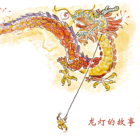 第24集 元宵节-龙灯的故事